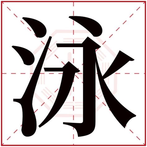 泳字五行